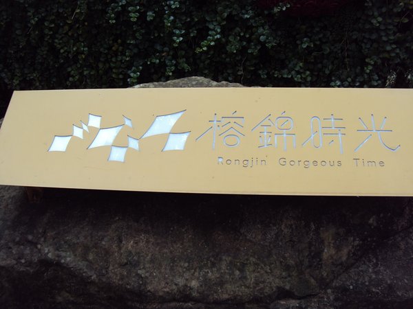 榕錦時光