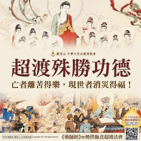 觀音山超渡法會龍德上師往生者離苦得樂