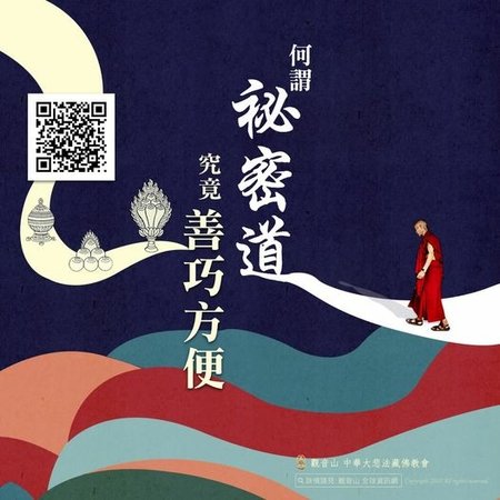 秘密道究竟善巧方便