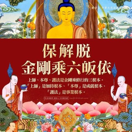 金剛乘六皈依上師本尊護法修行三根本