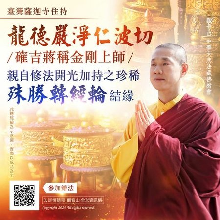 龍德嚴淨仁波切金剛上師開光加持轉經輪結緣