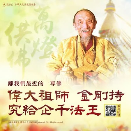 觀音山法脈傳承祖師金剛持究給企千法王