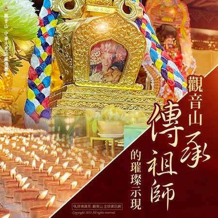 觀音山傳承祖師究給企千法王