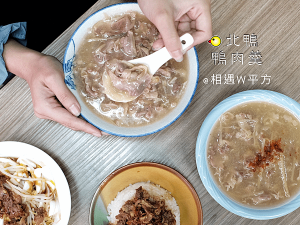 【新北美食】新店北鴨鴨肉羹 新店碧潭在地人推薦生炒鴨肉羹 銅板美食 鴨肉飯 粄條 光明街商圈