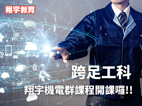 跨足工科