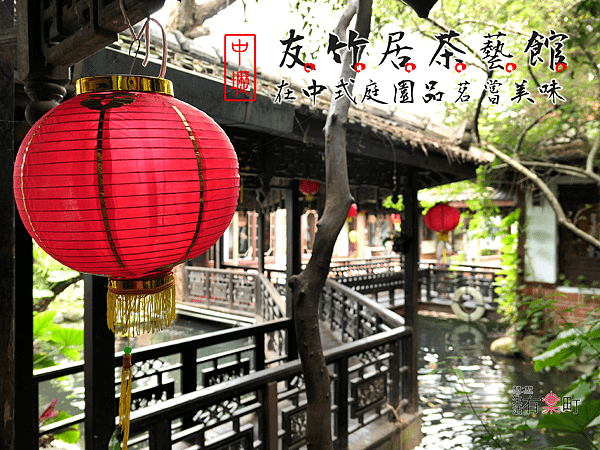 【桃園中壢美食】友竹居茶藝館： 中式庭園品茗嘗美味，適合學生聚餐家庭聚會；謝師宴同學會場地推薦，近中央大學中大路