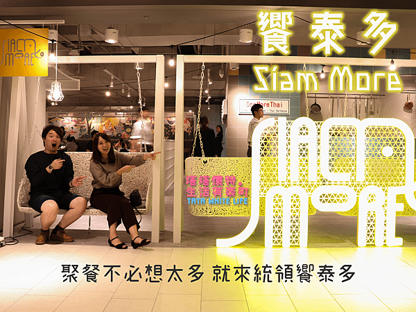 【桃園美食】饗泰多Siam More ！高達50道料理，菜色超豐富，泰式酸辣香通通在這裡，多人聚餐餐廳推薦，交通方便近桃園火車站