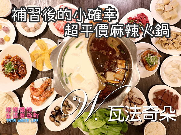 【台北中正美食】W. 瓦法奇朵台北車站店：CP值高平價麻辣火鍋，不限時可輕鬆用餐；牛肉麵、排餐與甜點通通有，小資上班族與學生最愛