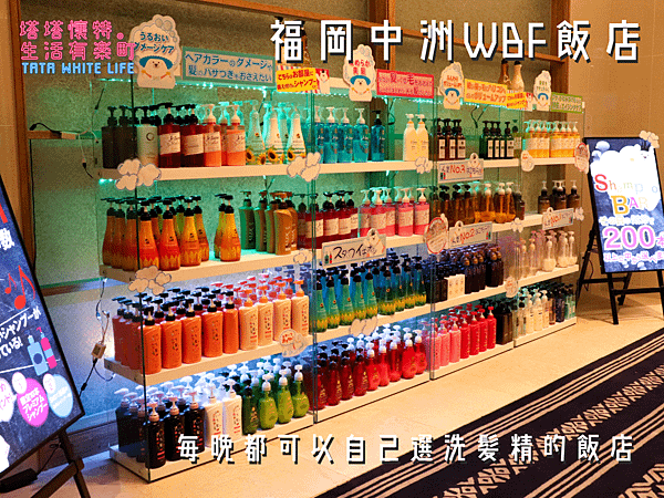 【九州福岡住宿】福岡中洲WBF飯店(Hotel WBF Fukuoka Nakasu)：可以自己選洗髮精的飯店！房間舒適空間大，還有24小時免費自助飲料吧，近中洲地鐵站交通方便