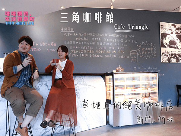 【新竹竹北美食】三角咖啡館Café Triangle：草地上的絕美咖啡店，以藝術打造的甜點空間；姊妹聚餐下午茶推薦，平日不限時供wifi與插座