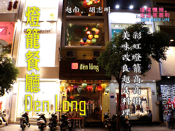 【越南胡志明美食推薦】燈籠餐廳Den Long：彩虹燈籠高高掛，美味改良越式料理；好吃又好拍，特色十足的越南餐廳，環境舒適服務親切