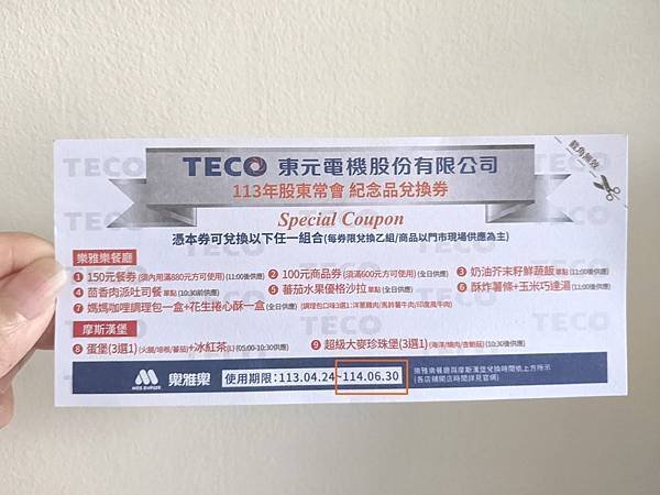 【生活】TECO東元電機2024股東紀念品兌換券|摩斯漢堡&amp;