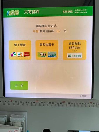 i郵箱(EZPost)使用教學 交寄郵件，現場操作-付款方式選擇