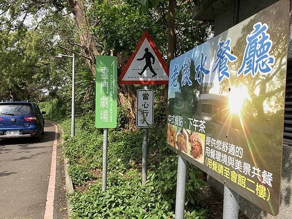 淡水景點 雲門舞集