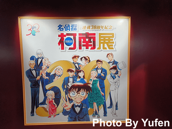 名偵探柯南 連載30週年紀念展