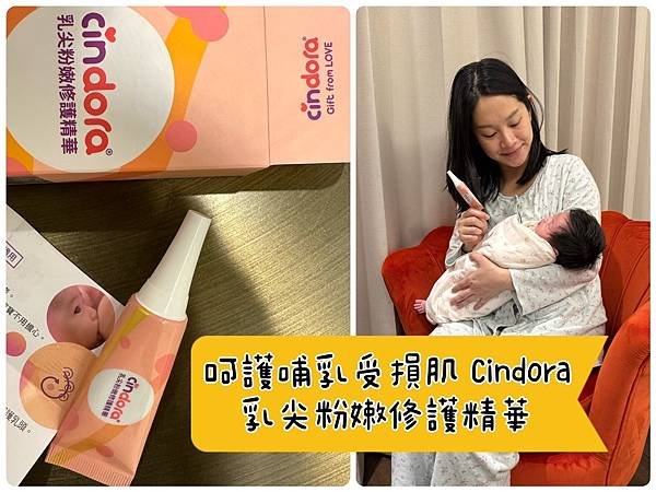 [孕] 呵護哺乳受損肌 - Cindora 馨朵拉 乳尖粉嫩