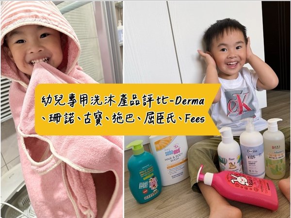 [育] 兒童洗髮、兒童沐浴6產品評比 - DERMA、珊諾、