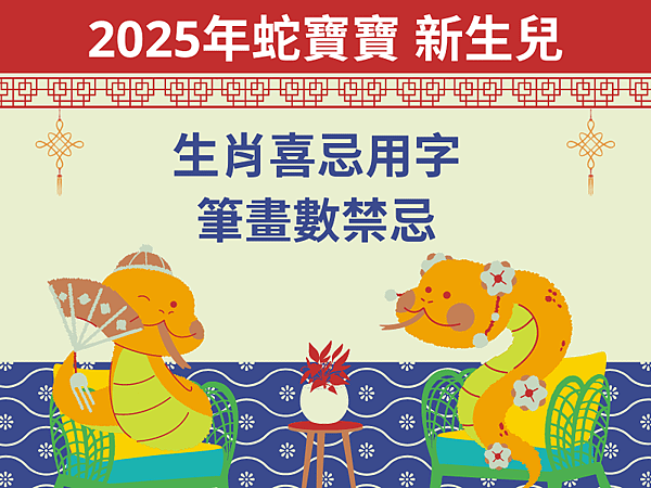 2025年蛇寶寶新生兒取名禁忌：筆劃數、生肖喜用字 取個吉祥好名 命名秘訣