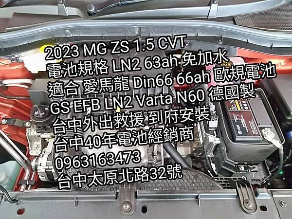 2023 MG ZS 1.5 CVT 電池規格 LN2 63