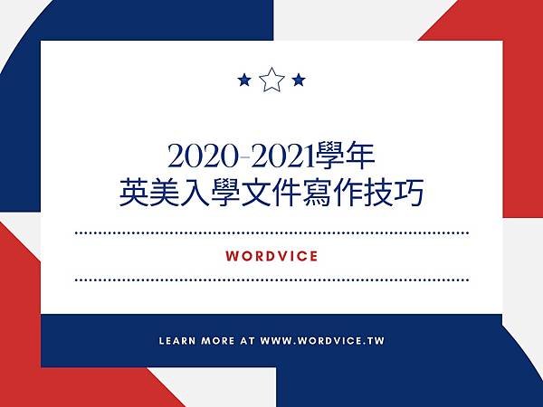 【留學文件】2020-2021學年英美入學文件寫作技巧