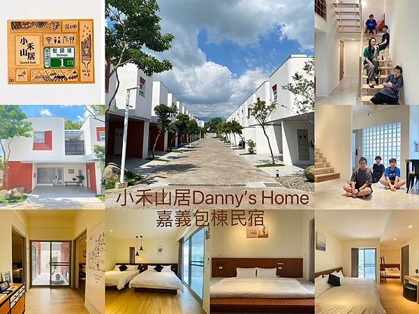 民宿｜嘉義 小禾山居Danny&apos;s Home嘉義包棟民宿