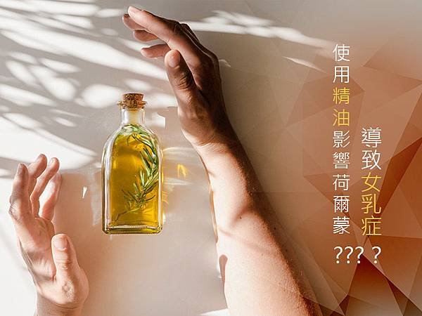 【女乳症成因】使用精油影響荷爾蒙，導致女乳症？判定女乳症種類，手術治療女乳症｜高雄蘇毓彬醫師