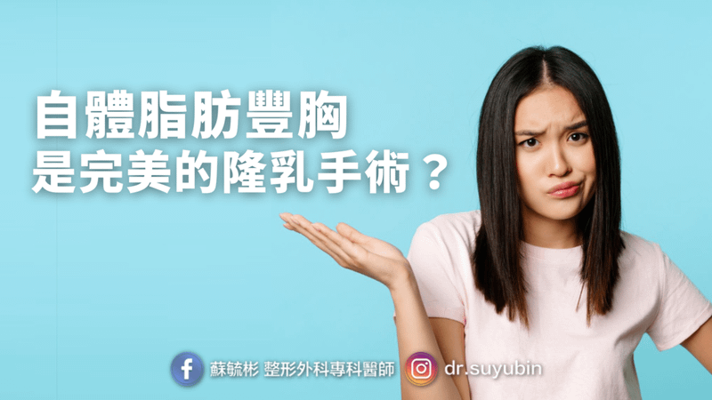 自體脂肪隆乳.png