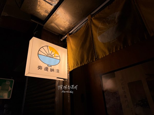 【台北美食】隱藏在大安巷弄內的高顏值日式刨冰「旁邊納涼」! 