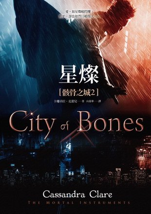 《骸骨之城 City of Bones》那些不被看見的世界。