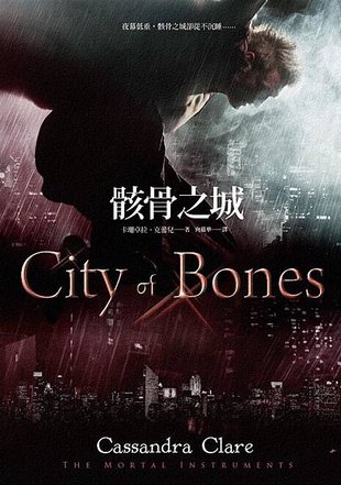 《骸骨之城 City of Bones》那些不被看見的世界。