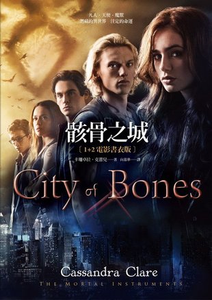 《骸骨之城 City of Bones》那些不被看見的世界。