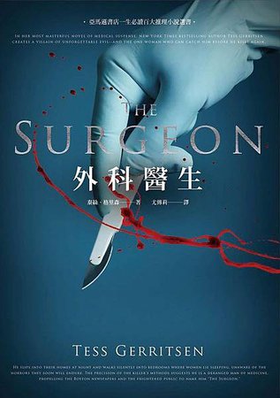 《外科醫生 The Surgeon》我會一層一層剝開妳的心，