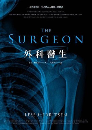 《外科醫生 The Surgeon》我會一層一層剝開妳的心，