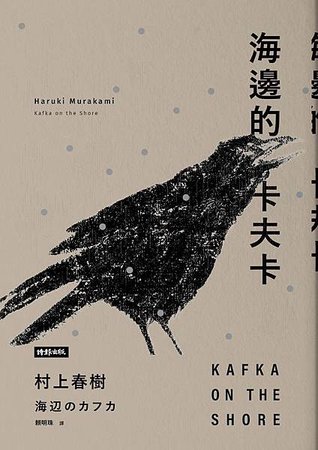 海邊的卡夫卡 海辺のカフカ【下冊】