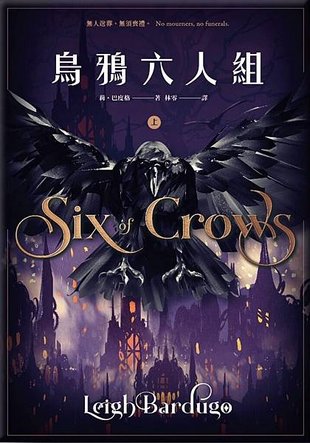 烏鴉六人組 Six of Crows【上冊】