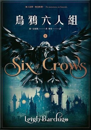 烏鴉六人組 Six of Crows【下冊】