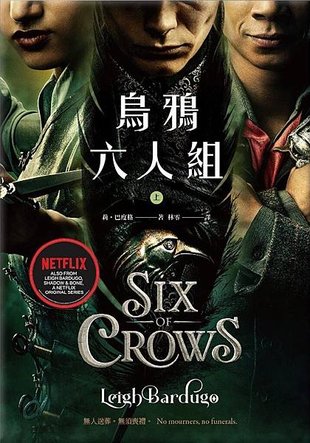 烏鴉六人組 Six of Crows【影集書衣版】