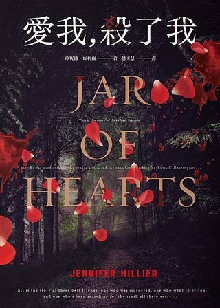 愛我，殺了我 Jar of Hearts