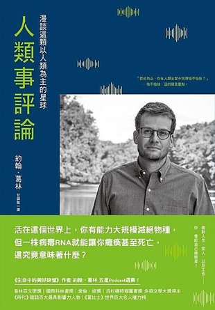 人類事評論 The Anthropocene Reviewed【博客來封面】