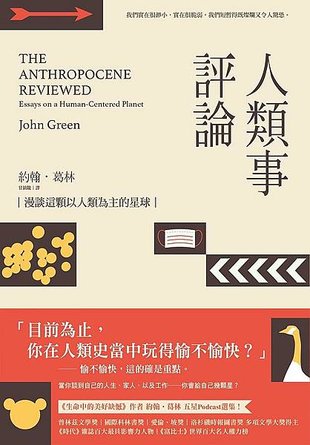 人類事評論 The Anthropocene Reviewed