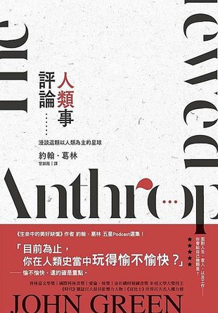 人類事評論 The Anthropocene Reviewed【誠品獨家版】