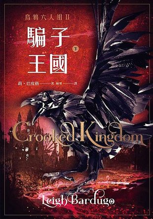 烏鴉六人組Ⅱ：騙子王國 Crooked Kingdom【下冊】