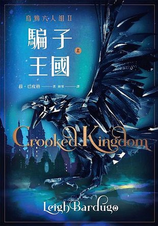 烏鴉六人組Ⅱ：騙子王國 Crooked Kingdom【上冊】