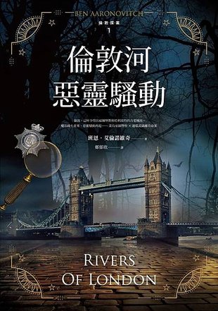 倫敦河惡靈騷動 Rivers of London【新版】