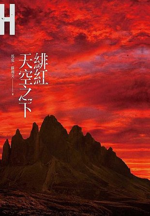 緋紅天空之下 Beneath a Scarlet Sky【限量書衣】