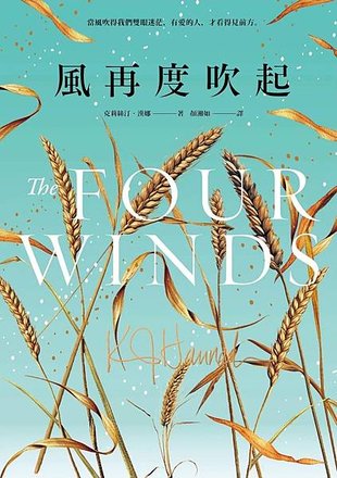 風再度吹起 The Four Winds