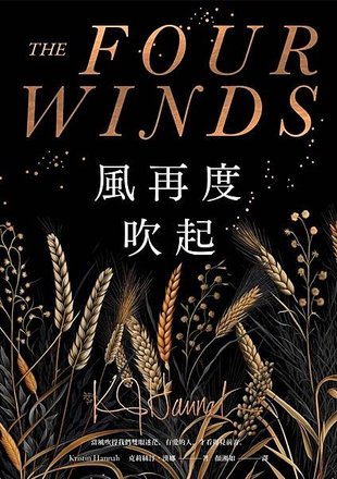 風再度吹起 The Four Winds【博客來獨家書衣】