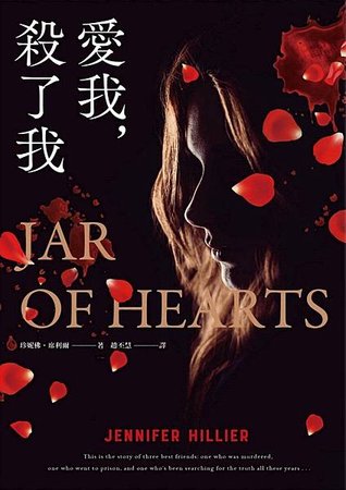 愛我，殺了我 Jar of Hearts【誠品獨家版】