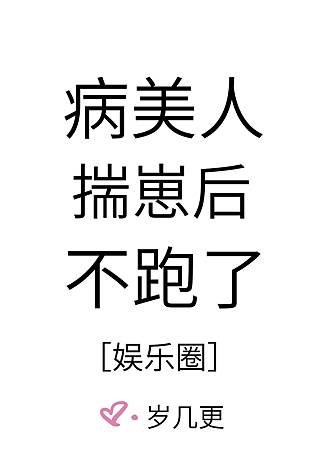 BL推文 書名即內容－病美人揣崽後不跑了