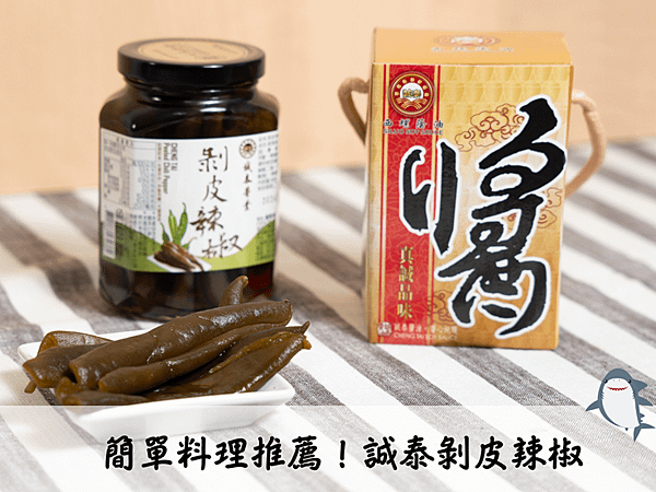 簡單料理推薦～誠泰剝皮辣椒讓煎餃直接升級！🔥